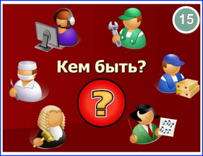На пути к выбору профессии